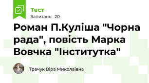 Роман П.Куліша "Чорна рада", повість Марка Вовчка "Інститутка"