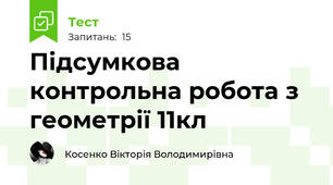Підсумкова контрольна робота з геометрії 11кл