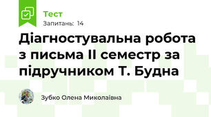  Діагностувальна робота з письма ІІ семестр за підручником Т. Будна