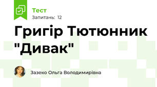 Григір Тютюнник "Дивак"