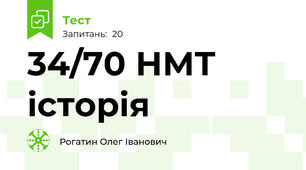 34/70 НМТ історія