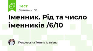  Іменник. Рід та число іменників /6/10