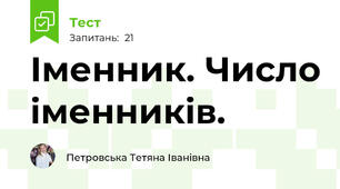  Іменник. Число іменників. 