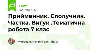 Прийменник. Сполучник. Частка. Вигук .Тематична робота 7 клас 