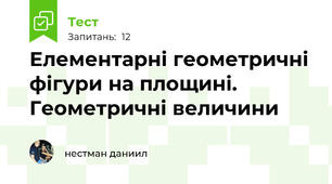 Елементарні геометричні фігури на площині. Геометричні величини