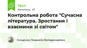 Контрольна робота "Сучасна література. Зростання і взаємини зі світом"