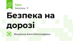  Безпека на дорозі