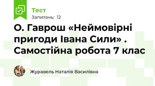 О. Гаврош «Неймовірні пригоди Івана Сили» . Самостійна робота 7 клас