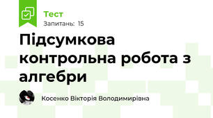 Підсумкова контрольна робота з алгебри