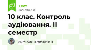 10 клас. Контроль аудіювання. ІІ семестр