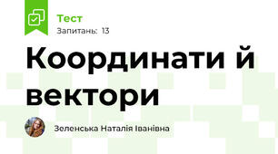 Координати й вектори