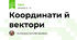 Координати й вектори