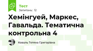 Хемінгуей, Маркес, Гавальда. Тематична контрольна 4