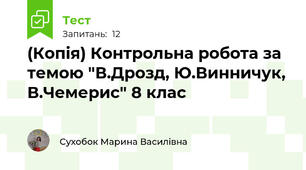 (Копія) Контрольна робота за темою "В.Дрозд, Ю.Винничук, В.Чемерис" 8 клас