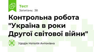 Контрольна робота "Україна в роки Другої світової війни"