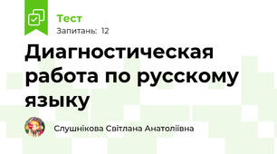 Диагностическая работа по русскому языку