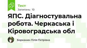 ЯПС. Діагностувальна робота. Черкаська і Кіровоградська обл
