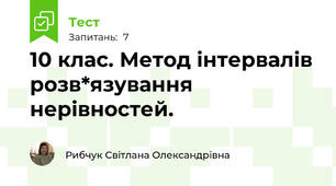 10 клас. Метод інтервалів розв*язування нерівностей.