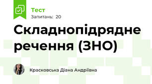 Складнопідрядне речення (ЗНО)