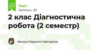 2 клас Діагностична робота (2 семестр)