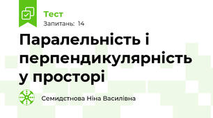 Паралельність і перпендикулярність у просторі