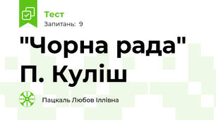 "Чорна рада" П. Куліш