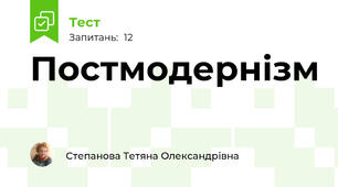 Постмодернізм