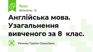 Англійська мова. Узагальнення вивченого за 8  клас.
