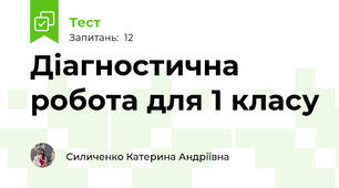 Діагностична робота для 1 класу
