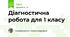 Діагностична робота для 1 класу