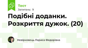 Подібні доданки. Розкриття дужок. (20)