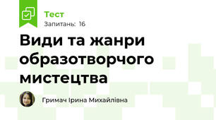 Види та жанри образотворчого мистецтва