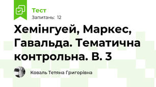 Хемінгуей, Маркес, Гавальда. Тематична контрольна. В. 3