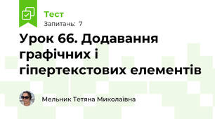 Урок 66. Додавання графічних і гіпертекстових елементів