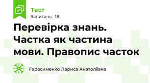 Перевірка знань.  Частка як частина мови. Правопис часток