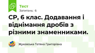 СР, 6 клас. Додавання і віднімання дробів з різними знаменниками. 