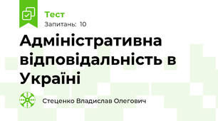 Адміністративна відповідальність в Україні