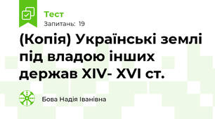 (Копія) Українські землі під владою інших держав XIV- XVI ст. 