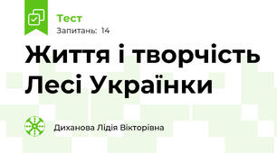 Життя і творчість Лесі Українки
