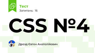 CSS №4