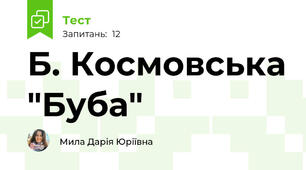 Б. Космовська "Буба"
