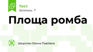 Площа ромба