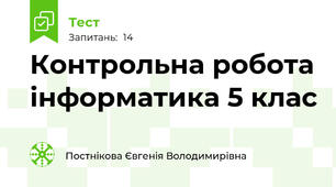 Контрольна робота інформатика 5 клас