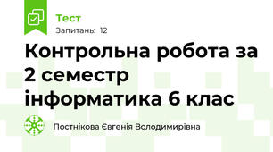 Контрольна робота за 2 семестр інформатика 6 клас