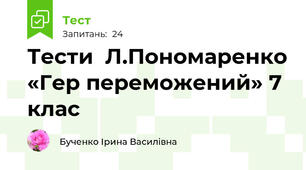 Тести  Л.Пономаренко «Гер переможений» 7 клас