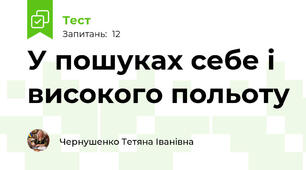 У пошуках себе і високого польоту