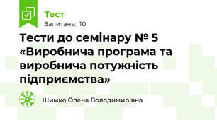 Тести до семінару № 5 «Виробнича програма та виробнича потужність підприємства»