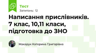 Написання прислівників. 7 клас, 10,11 класи, підготовка до ЗНО