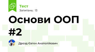 Основи ООП #2