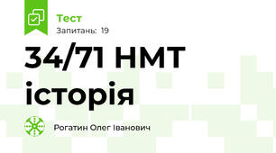 34/71 НМТ історія
